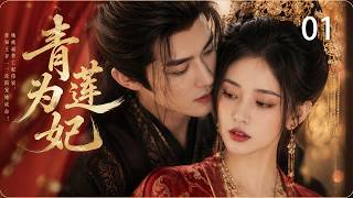 《青蓮為妃》01：她被逼替亡妃侍寢，誰知王爺一夜淪陷寵她成命！💕#古装 #权谋 #武侠 #仙侠 #赵露思#赵丽颖 #肖战 #love #kiss #穿越 #爱情  #2026#宫斗 screenshot 1