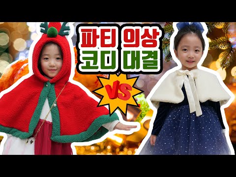 <strong>파티</strong> <strong>의상</strong> 코디대결~! 🎄🎁🎅 연말파티,크리스마스 파티에서 어떤 코디가 더 잘 어울릴까요? 오늘은 뚜아가 아빠팀으로! ㅋㅋ [뚜아뚜지 코디대결]