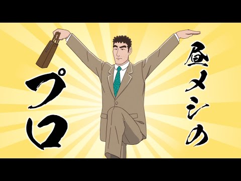 TVアニメ『野原ひろし 昼メシの流儀』　公式アニメPV