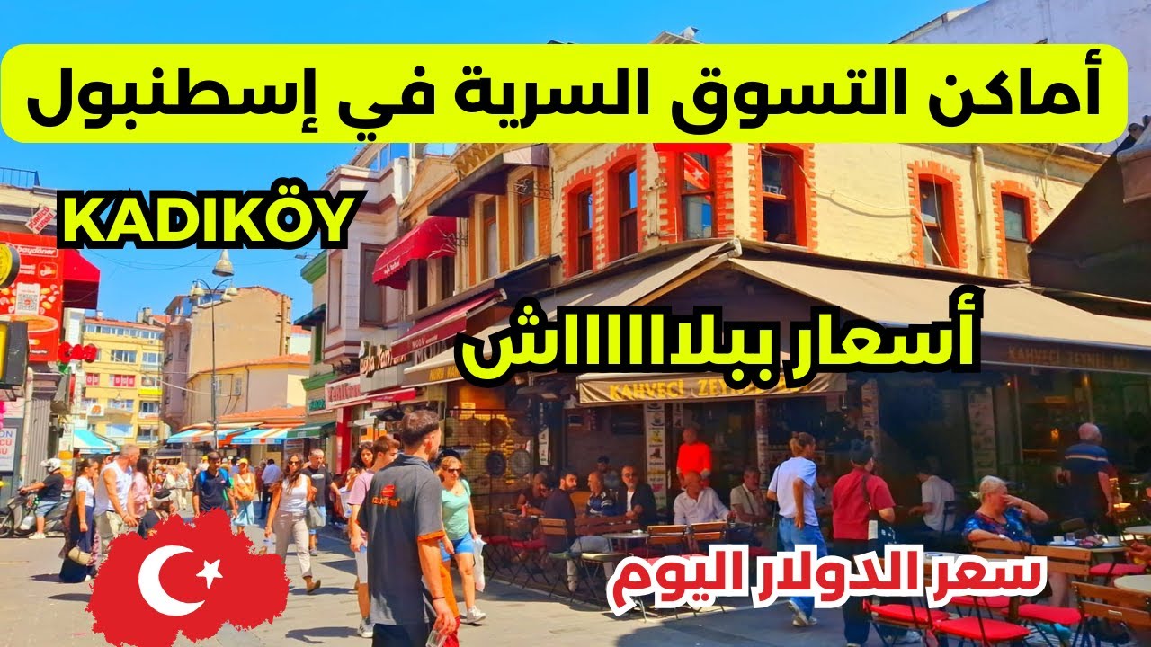 اكتشف الأماكن المخفية في إسطنبول🇹🇷 أسعار الملابس والأحذية في كاديكوي الآسيوية شارع المطاعم والمقاهي 