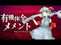 [東方アレンジ]有機体全てのメメントを地霊殿風にしてみた[東方再翻訳]
