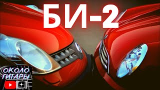 картинка: Скользкие улицы. БИ-2. С аккордами. Кавер песни под гитару.