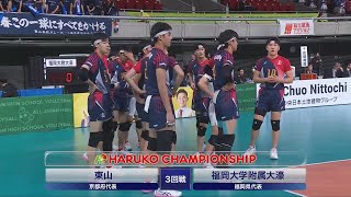 [2026 78th Spring High School Volleyball Tournament] Third Round: Higashiyama (Kyoto) vs. Fukuoka...