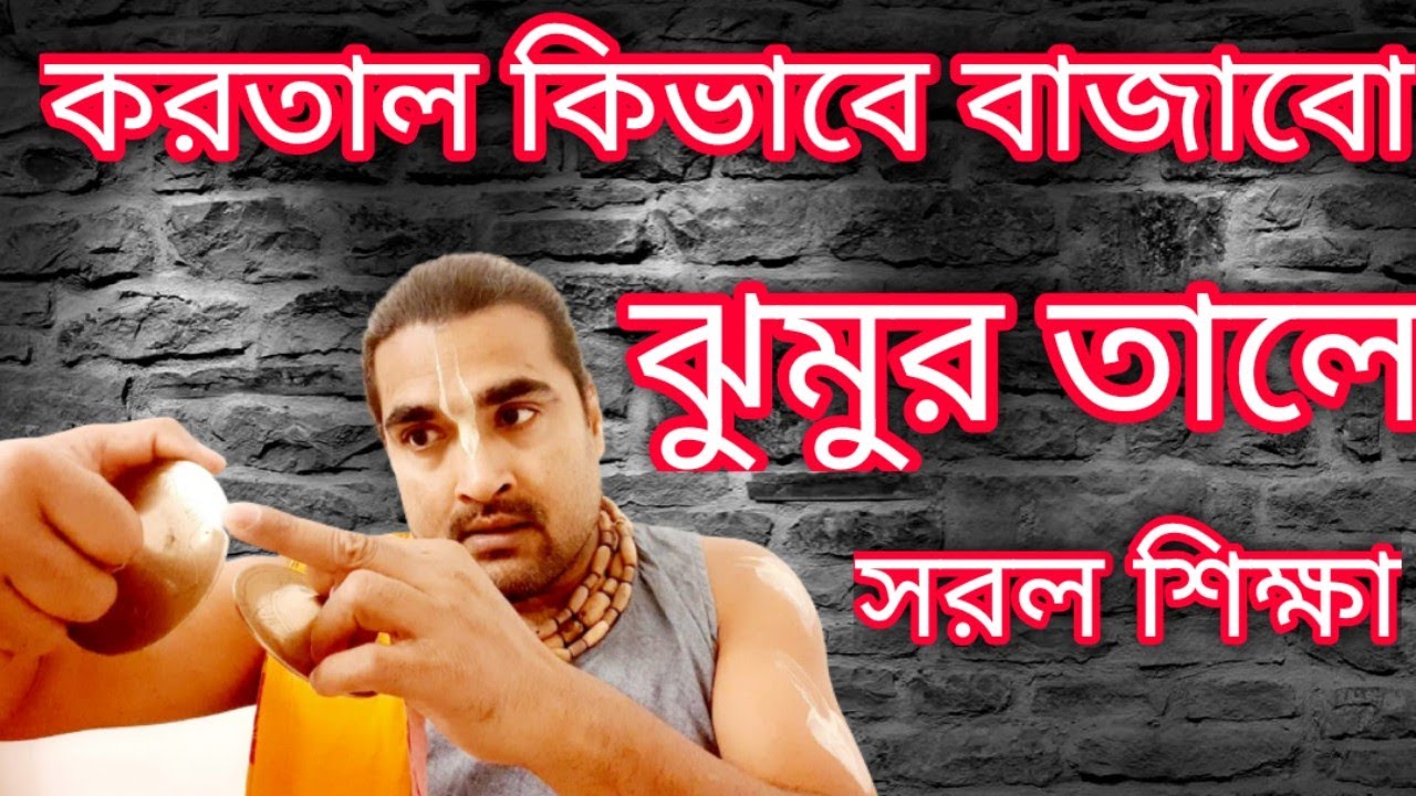 ঝুমুর তালে করতাল কিভাবে বাজাবো ? . Kartal Lesson . #crazy_haridas #kartal