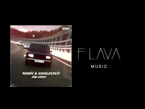 ROVNIY, KOVALEVSKIY - Под сотку (Премьера)