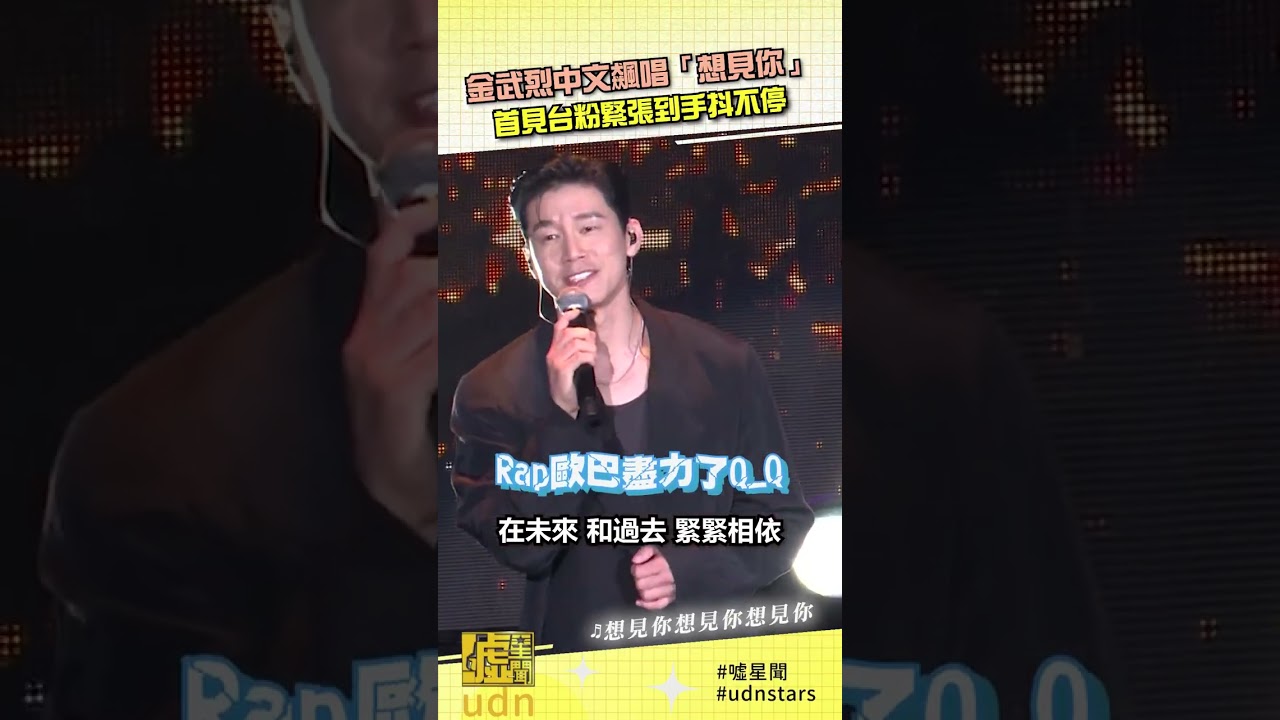 #金武烈 中文飆唱「 #想見你 」 首見台粉緊張到手抖不停 縮圖