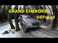 OFFroad JEEP Grand Cherokee. Выходные ЖПЧ с клубом МОХНАТЫЙ МИКРОФОН