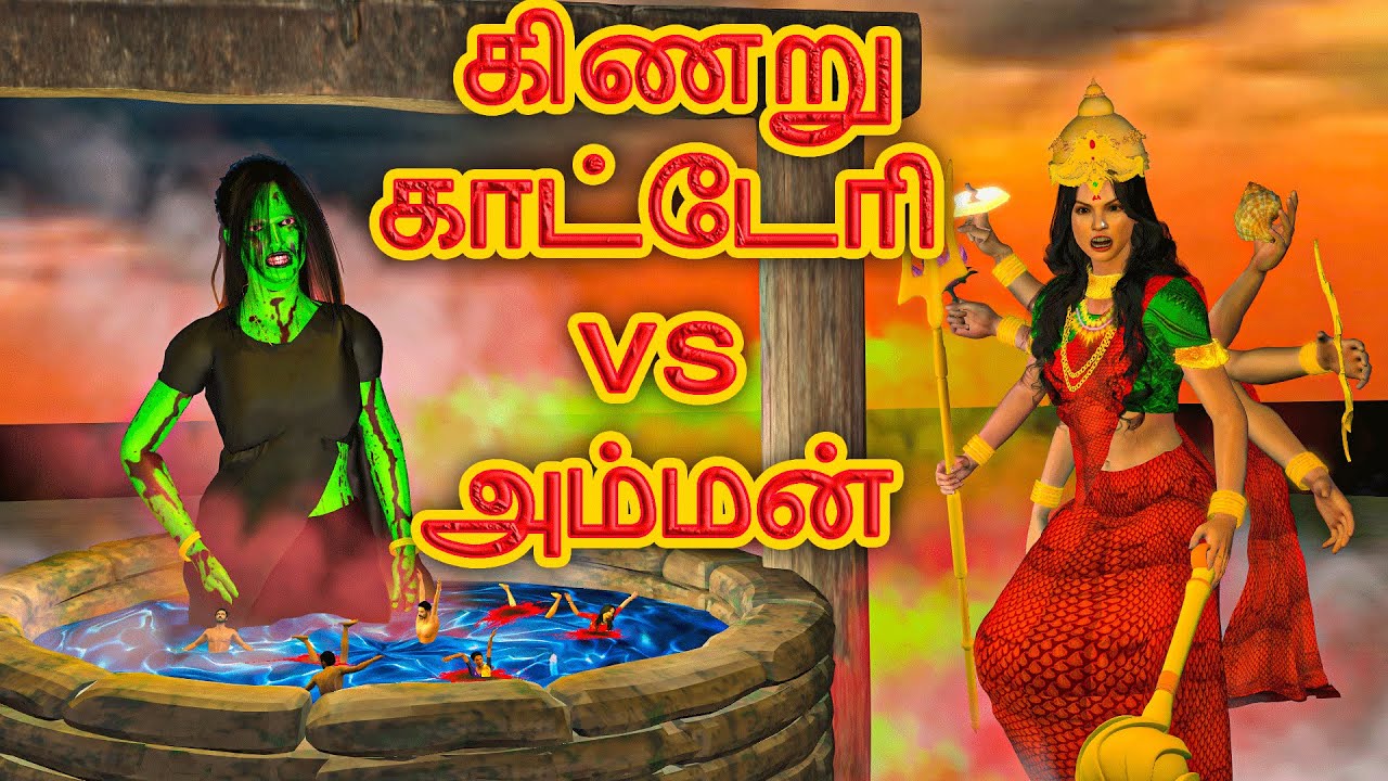 காட்டேரி கிணறு அம்மன் |  அறிவுகதைகள் |  Arivukathaigal  | Tamil stories