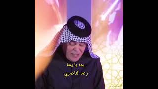 رعد الناصري والشاعر اثير التميمي ... يمة يا يمة