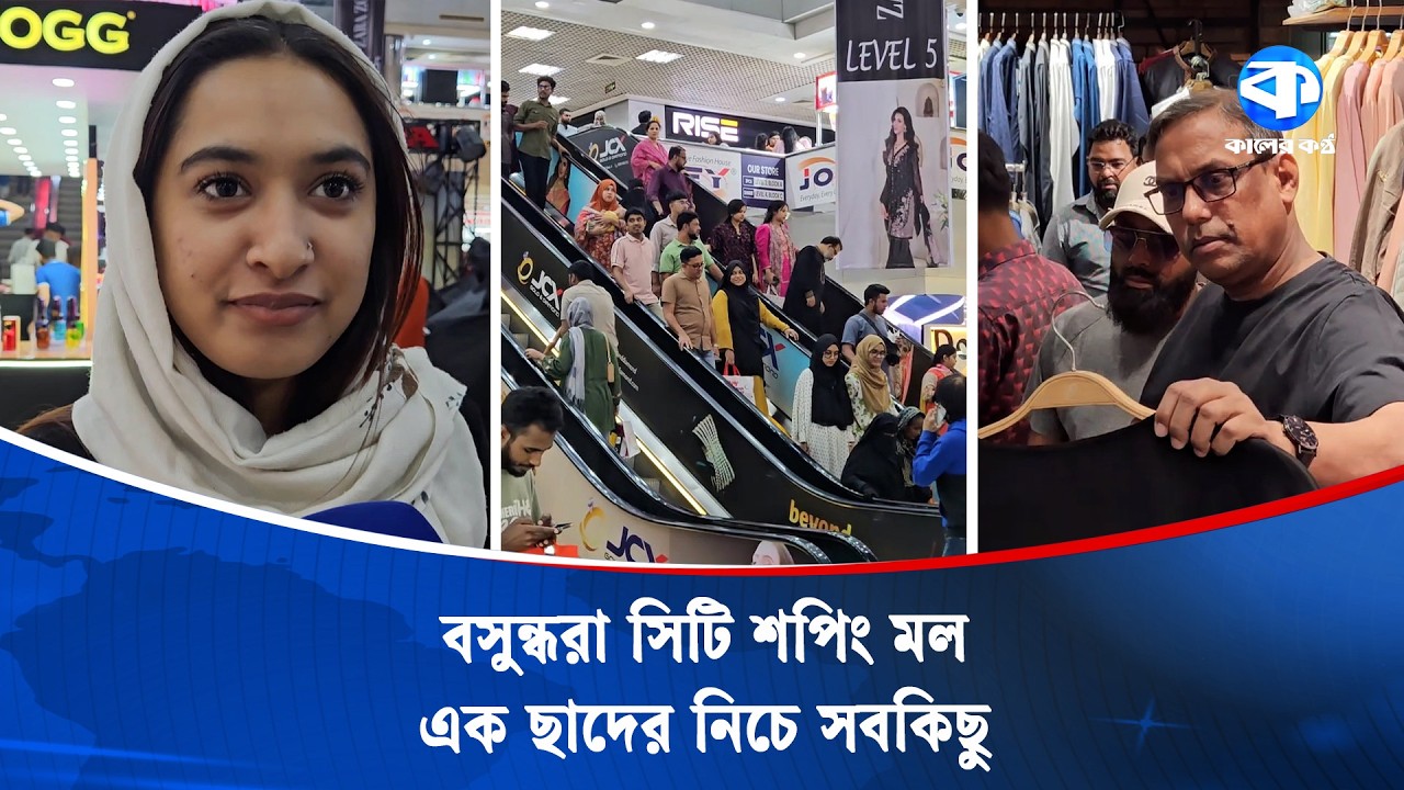 ঈদের কেনাকাটায় জমজমাট বসুন্ধরা সিটি শপিং মল | Bashundhara City Shopping Complex | Kaler Kantho