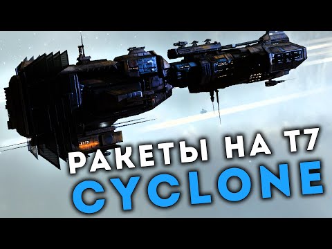 Видео: CYCLONE. Лучший корабль для ракет на Т7. EVE ECHOES