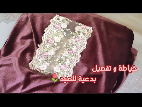 خياطة و تفصيل احلى بدعية للعيد موديل 2025