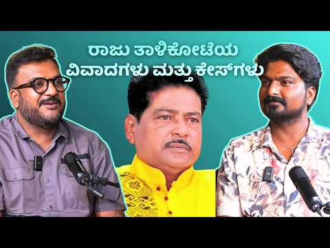 ರಾಜು ತಾಳಿಕೋಟೆಯ ಜನಪ್ರಿಯ ನಾಟಕಗಳು | ವಿವಾದಗಳು, ರಾಜಕೀಯ ಮತ್ತು ಕೇಸ್‌ಗಳು | Bharath Talikote | Mayuurra