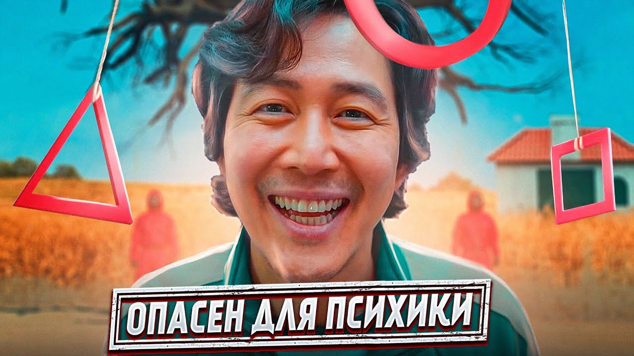 Игра в кальмара - РАЗОБЛАЧЕНИЕ. О чем сериал на самом деле? - YouTube