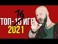 Странный ТОП-10 - Алексей Макаренков о лучших играх 2021 года