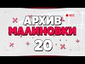 АРХИВ МАЛИНОВКИ #20 - GTA CRMP MALINOVKA RP