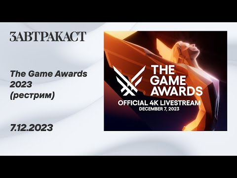 Видео: The Game Awards 2023 - рестрим Завтракаста