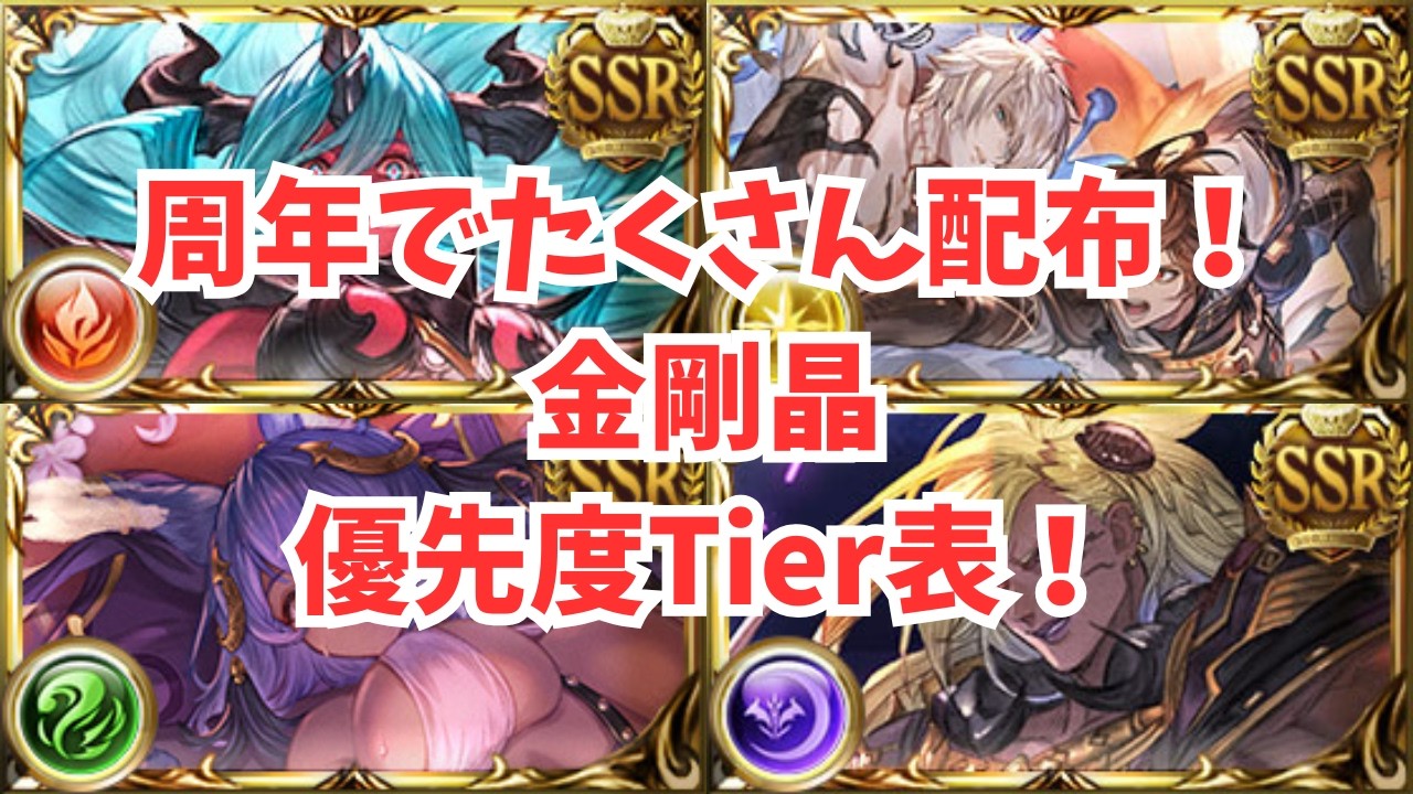 金剛晶使用優先度ランキング！周年で配布される金剛晶はこれに使え！