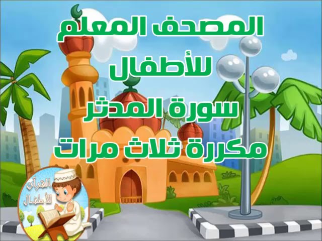 سورة المدثر المنشاوي مع الاطفال