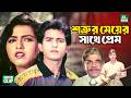 পরিবারের শত্রুতার কারণে হেরে যাবে আশিক প্রিয়ার ভালোবাসা? Faysal || Farhana || Bangla Movie Clip