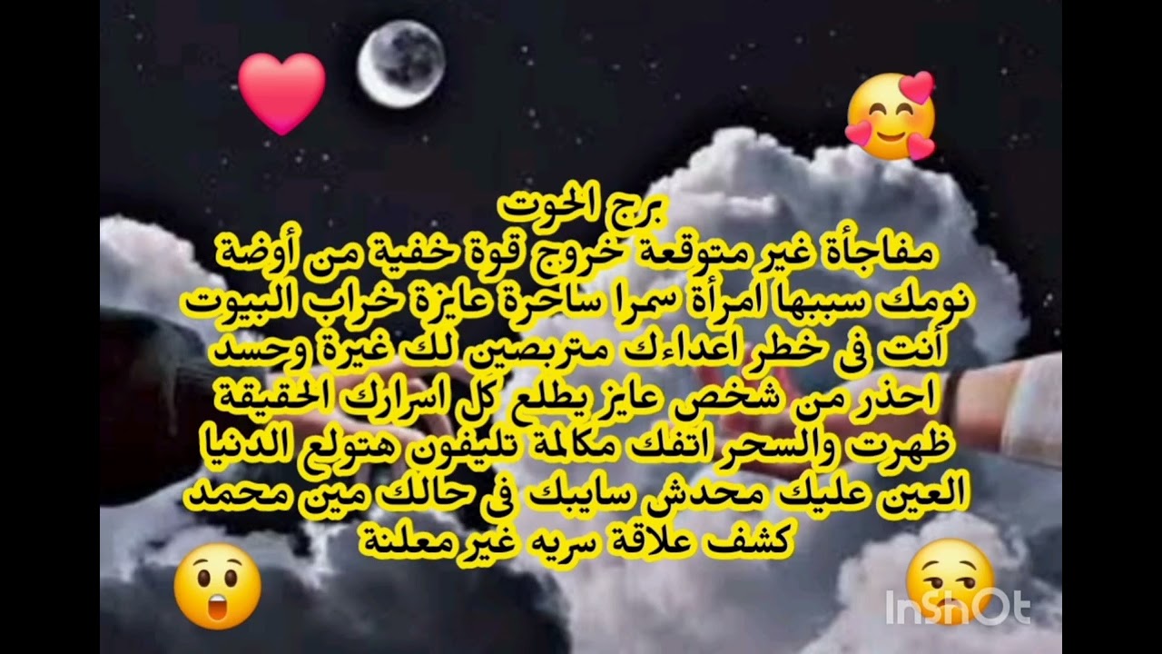 برج الحوت 😘 مفاجأة غير متوقعة خروج قوة خفية من أوضة نومك انت فى خطر اعداءك متربصين لك 
