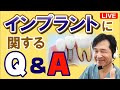 夢デンLIVE【インプラントに関する質問、何でもお答えします！】