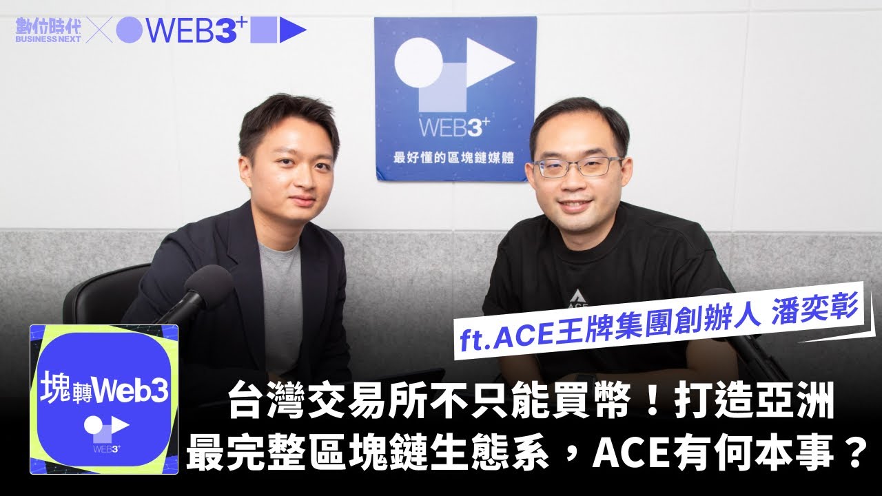 只接觸比特幣一年就開交易所！打造亞洲最完整區塊鏈生態系，ACE集團有何本事？｜Web3+