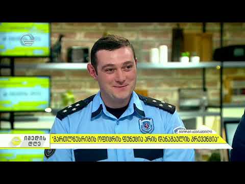 მართლწესრიგის ოფიცერი - დამაკავშირებელი ხიდი პოლიციასა და საზოგადოებას შორის