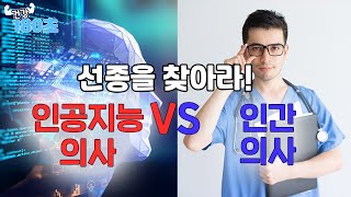 인간의사가 AI와 친해진다면..?