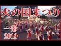 第42回 火の国まつり 市制130周年記念 くまもと2019フェスタ 2019.8.3(土)(一部)