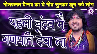 NILKAMAL VAISHNAW || पहली बंदव मैं गणपति देवा ला || RAMAYAN COMPILATION 2025