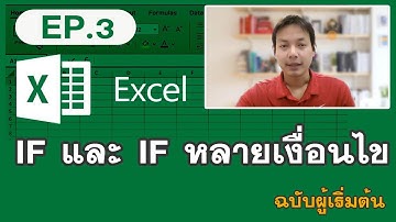 EP. 3 การใช้ IF และ การใช้ IF แบบหลายเงื่อนไข Excel