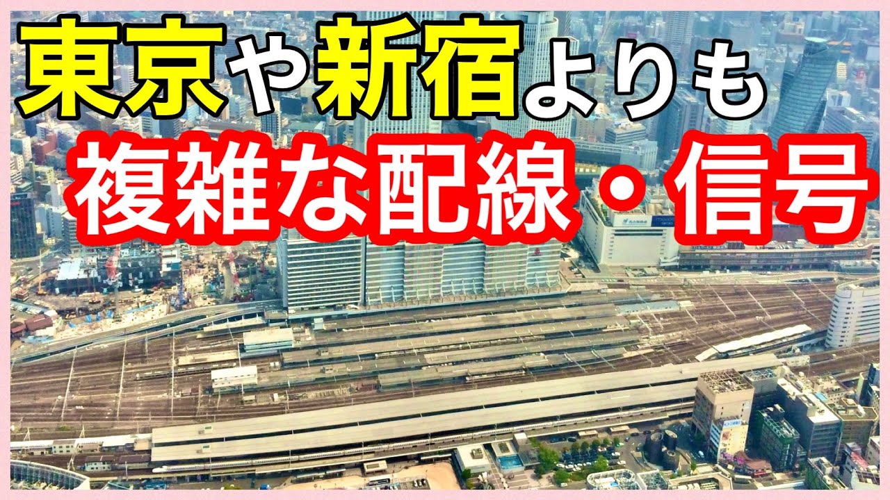 【ＪＲ名古屋駅】＊どんだけ進路あるの？＊超複雑な配線・信号＊