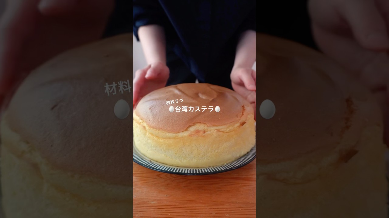 プルプル台湾カステラ🐣 #recipe