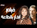 فيلم إنذار بالطاعة بطولة ليلى علوي ومحمود حميدة وممدوح وافي إنتاج 1993 