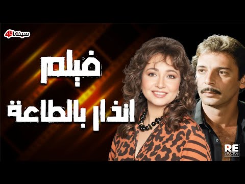 فيلم إنذار بالطاعة بطولة ليلى علوي ومحمود حميدة وممدوح وافي إنتاج 1993