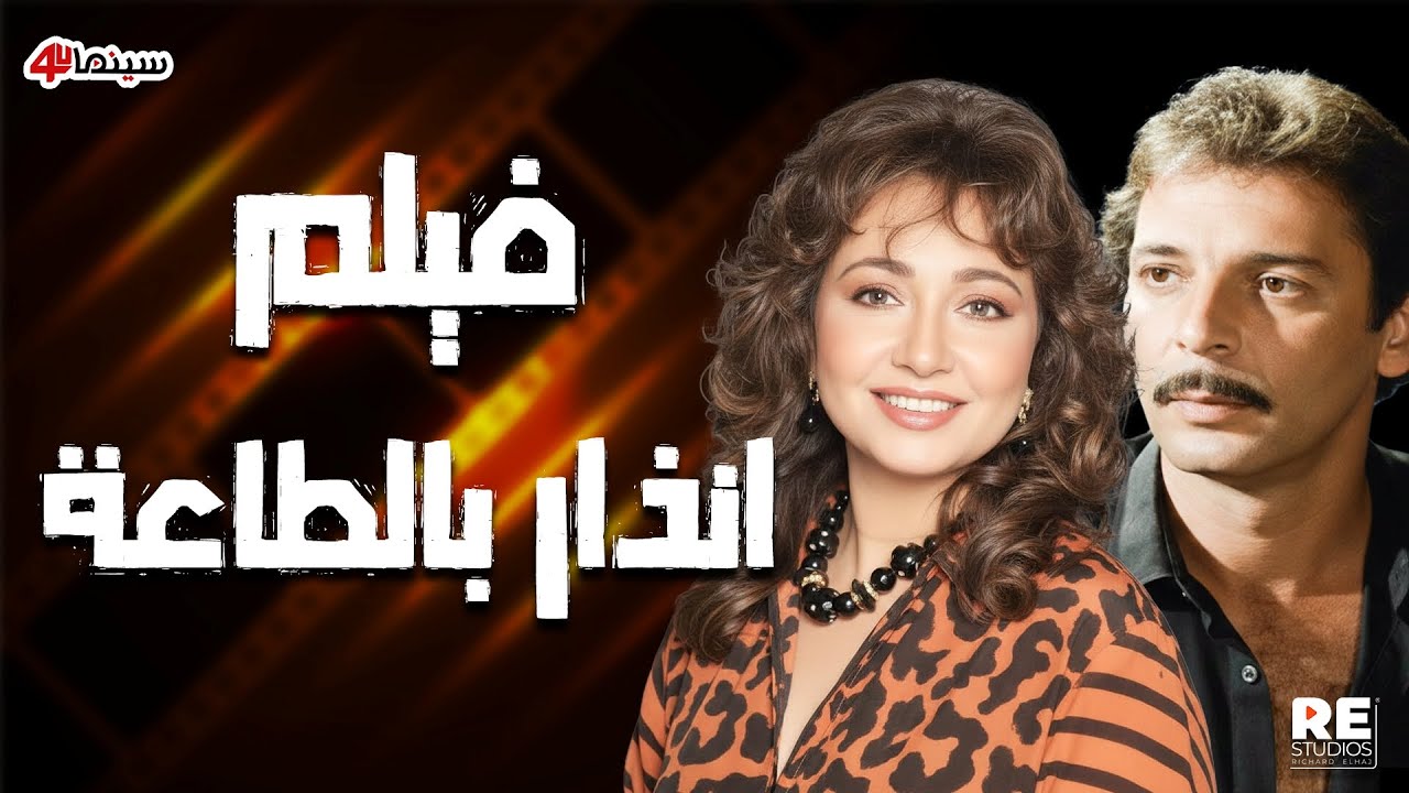 فيلم إنذار بالطاعة | بطولة ليلى علوي ومحمود حميدة وممدوح وافي | إنتاج 1993