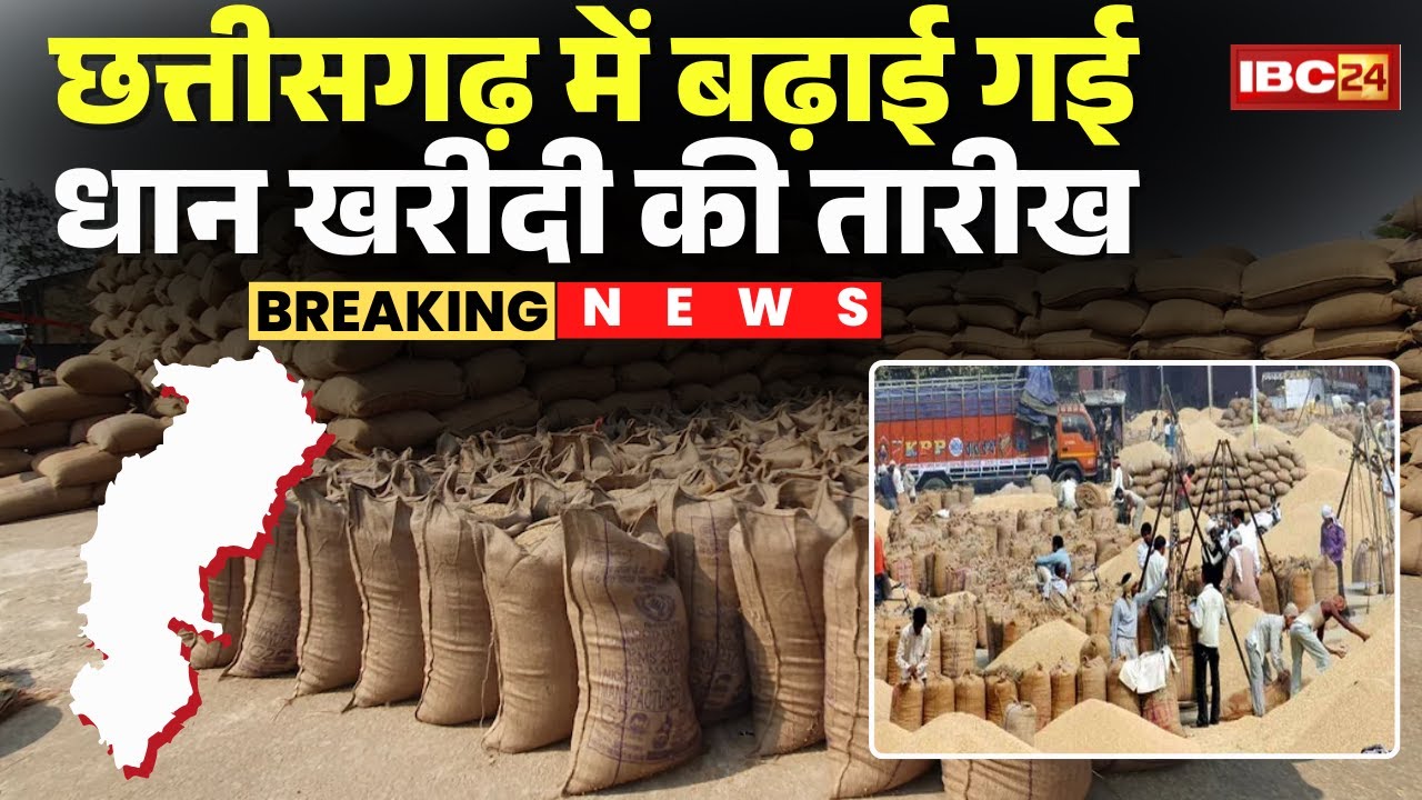 CG Dhan Kharidi Date Extended: प्रदेश में बढ़ाई गई धान खरीदी की तारीख। अब 5 फरवरी तक होगी खरीदी