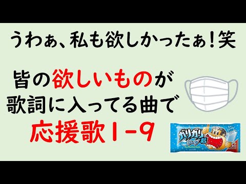 皆さんの欲しいものが入った曲で応援歌1-9(プロ野球)