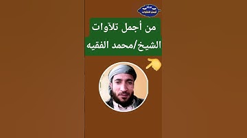 تلاوة كأنها من الجنه بصوت الشيخ محمد الفقيه  من سورة الإسراء