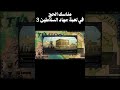 مناسك الحج في لعبة Crusader Kings III