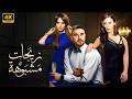 فيلم الأكشن زيجات مشبوهة كامل بطولة احمد عز و زينة و منة شلبي 2026 