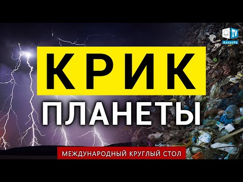 Крик Планеты | Международный Круглый Стол