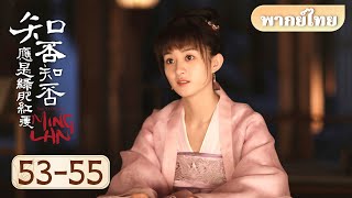 【พากย์ไทย💕】เมิงหลานพบกับนางจางโต้เลี้ยงแล้ว | 53-55 | ตำนานหมิงหลัน | The Story of Ming Lan