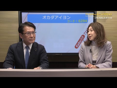 7110マーケットTODAY 2月21日 IRインタビュー【［6294］オカダアイヨン 前西 信男さん】