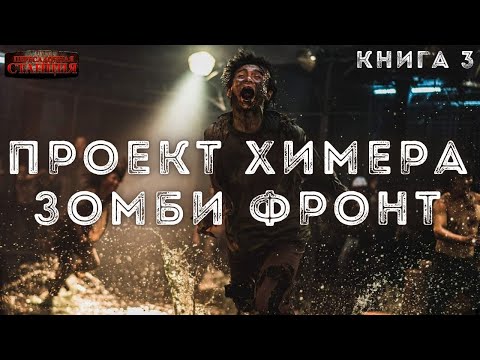 Проект Химера. Код 15. Книга 3. Зомби фронт  - Павел Янг. Зомби апокалипсис. Аудиокнига