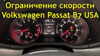 Как включить ограничитель скорости на Volkswagen Passat US NMS B7- B8