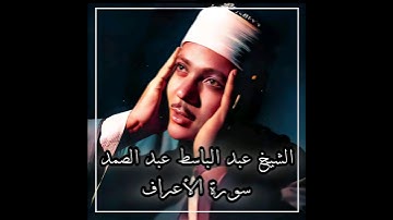 ما تيسر من سورة الأعراف بصوت الشيخ عبد الباسط عبد الصمد رحمه الله
