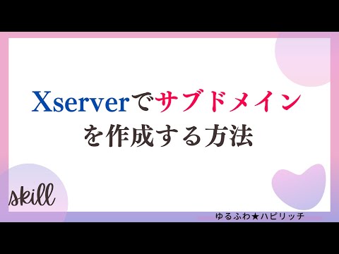 【54秒】xserverでサブドメインを作成する方法