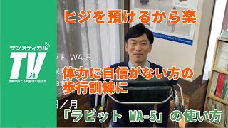 肘を預けて足腰楽らく「ラビット WA-5」の使い方｜歩行車・歩行器【介護用品・福祉用具】ウェルパートナーズ製